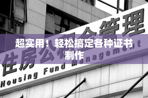 晋安超实用！轻松搞定各种证书制作
