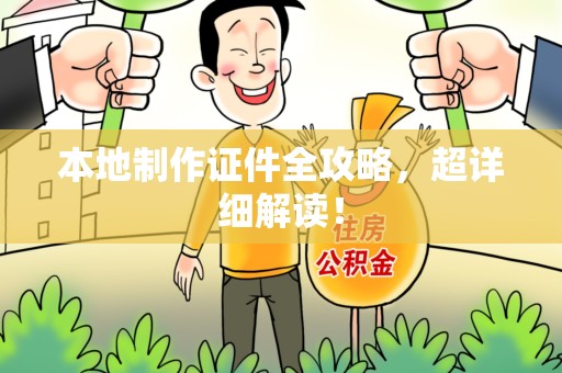 晋安本地制作证件全攻略,超详细解读! 晋安本地制作证件全攻略,超详细解读!