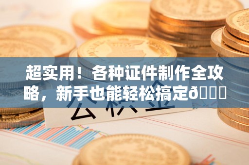晋安超实用！各种证件制作全攻略，新手也能轻松搞定😎