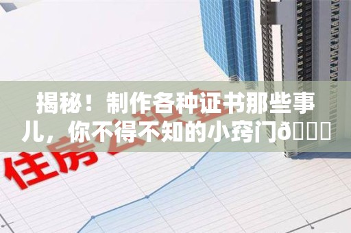 晋安揭秘！制作各种证书那些事儿，你不得不知的小窍门😎