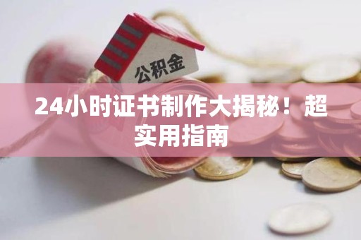 晋安24小时证书制作大揭秘！超实用指南