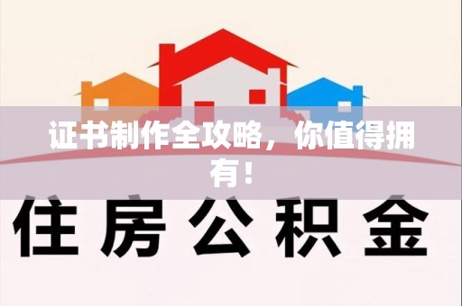 晋安证书制作全攻略，你值得拥有！