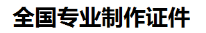 晋安证件制作-晋安本地50元制作各种证件|晋安24小时专业证书制作公司